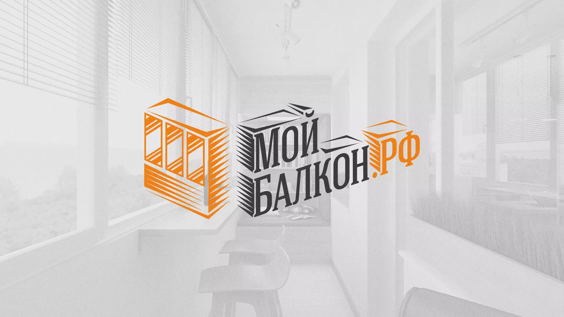 Разработка сайта для компании «Мой балкон» в Межгорье